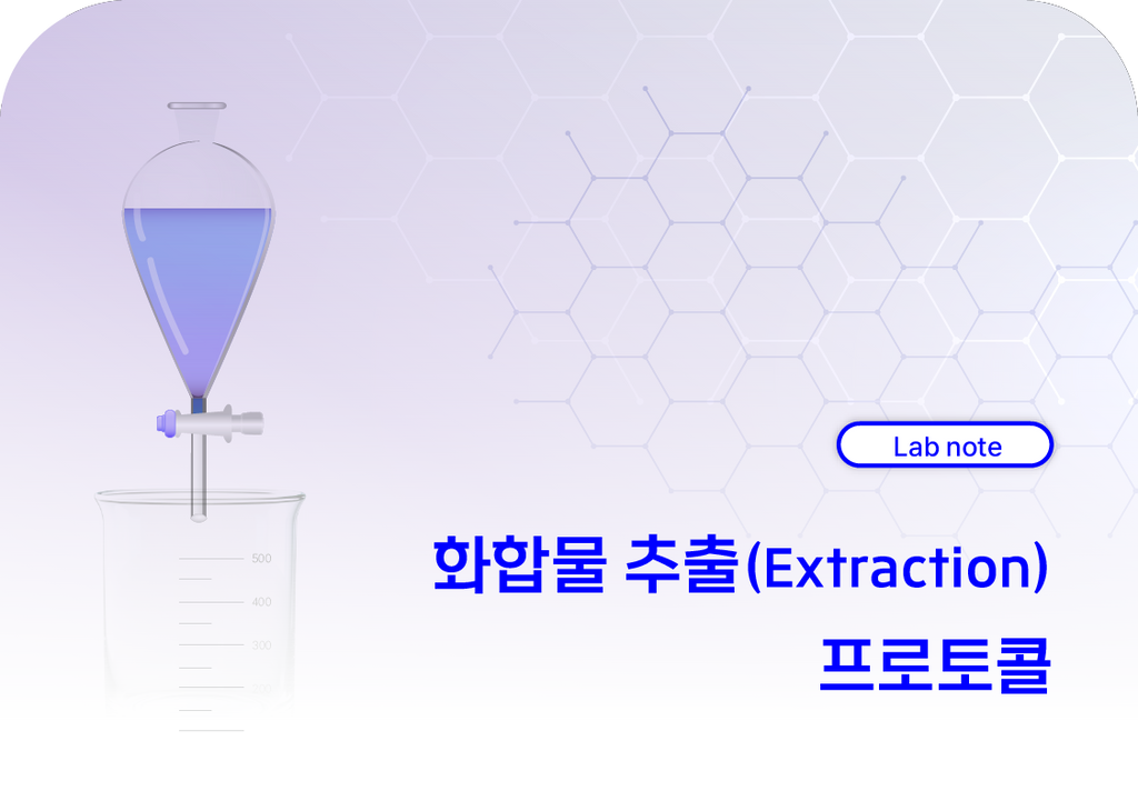 화합물 추출 (Extraction) 프로토콜