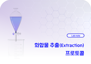 화합물 추출 (Extraction) 프로토콜