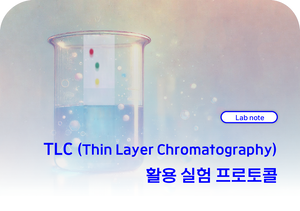 TLC (Thin Layer Chromatography) 활용 실험 프로토콜