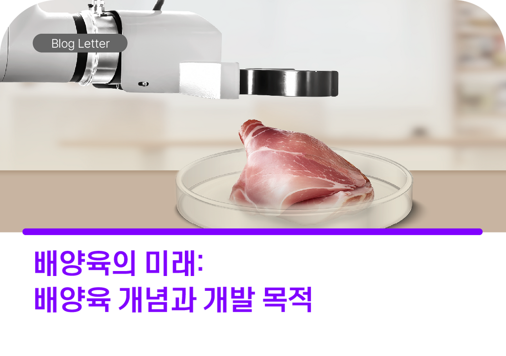 배양육의 미래:  배양육의 개념과 개발목적