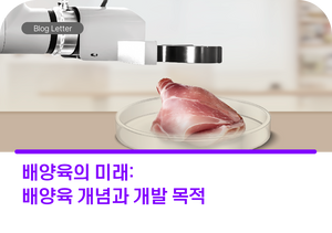 배양육의 미래:  배양육의 개념과 개발목적