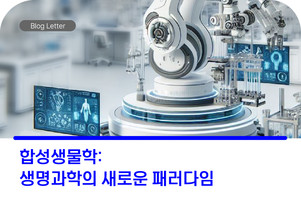 생명과학의 새로운 패러다임 합성생물학