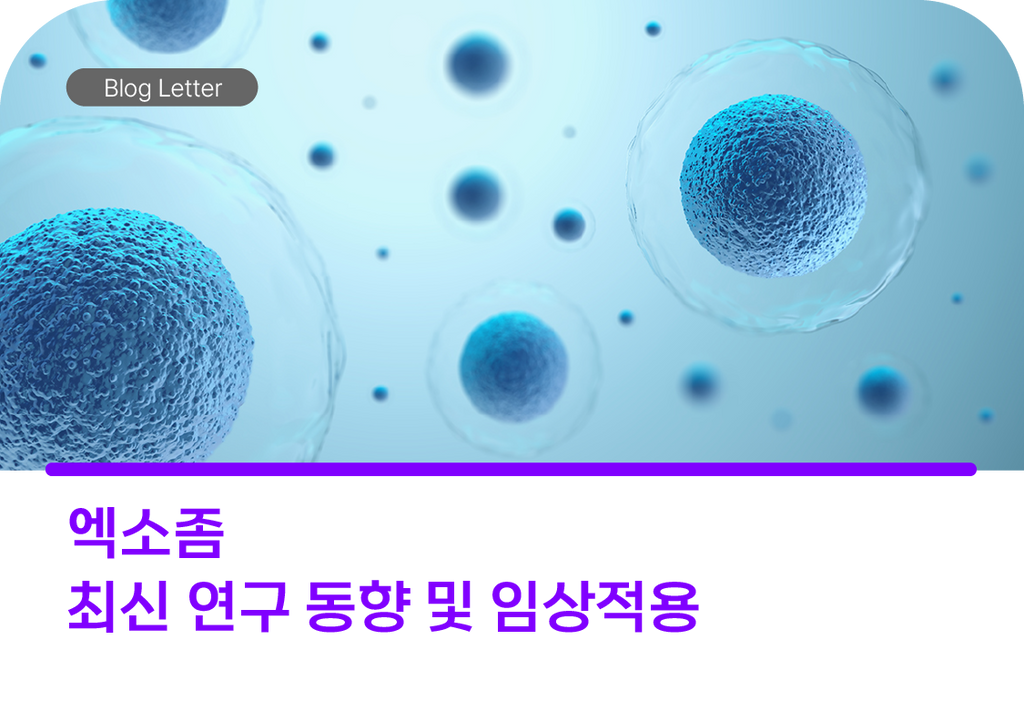 엑소좀 최신 연구 동향 및 임상적용