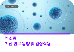 엑소좀 최신 연구 동향 및 임상적용