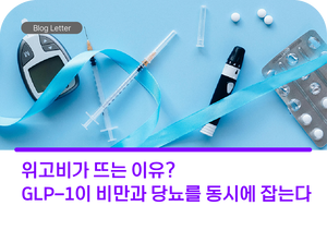 위고비가 뜨는 이유? GLP-1이 비만과 당뇨를 동시에 잡는다