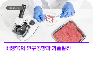 배양육의 연구동향과 기술발전 (알레프 팜스와 임파서블 푸드)
