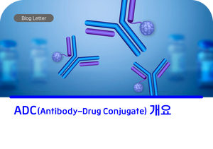 ADC(항체-약물 접합체, Antibody-Drug Conjugate)란 무엇인가?