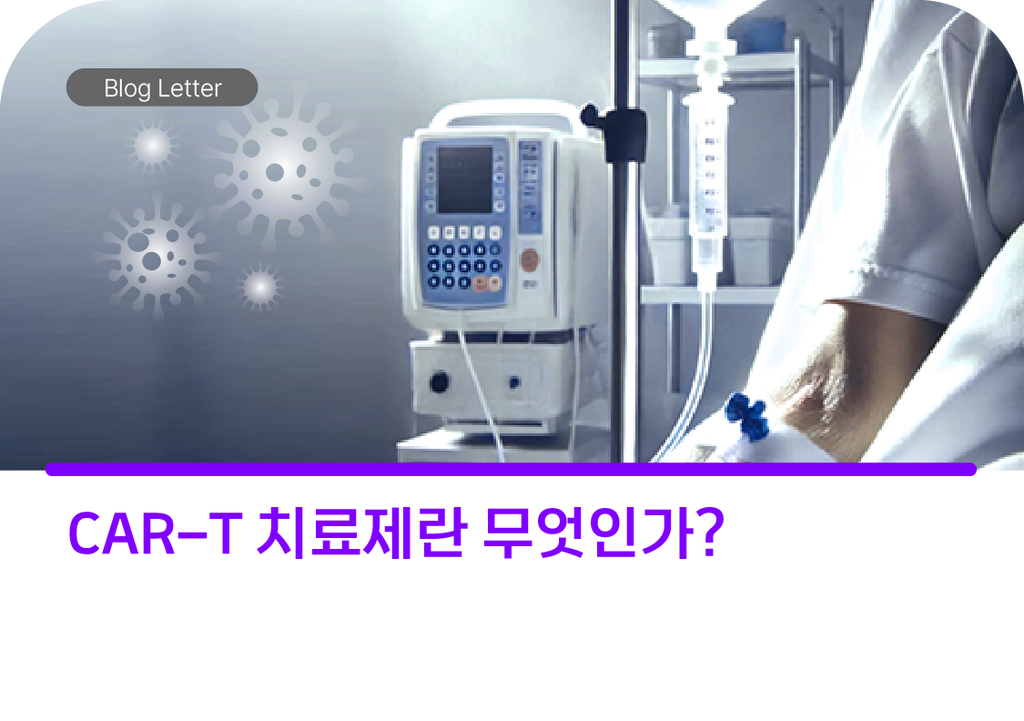 CAR-T 치료제란 무엇인가?