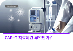 CAR-T 치료제란 무엇인가?