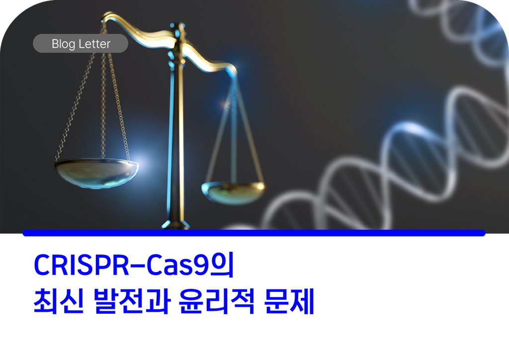 CRISPR-Cas9의 최신 발전과 윤리적 문제