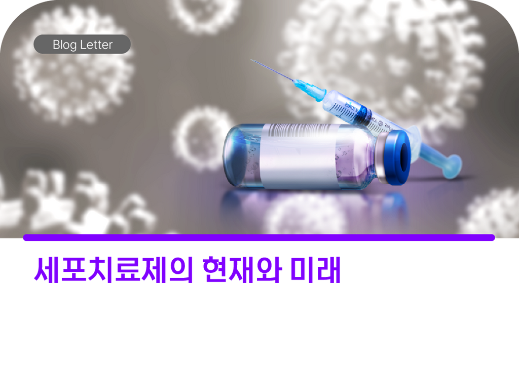 세포치료제의 현재와 미래