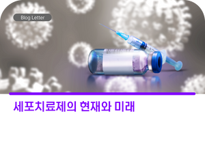 세포치료제의 현재와 미래