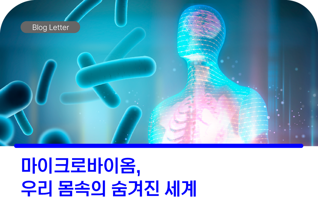 마이크로바이옴: 우리 몸 속의 숨겨진 세계
