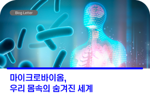 마이크로바이옴: 우리 몸 속의 숨겨진 세계