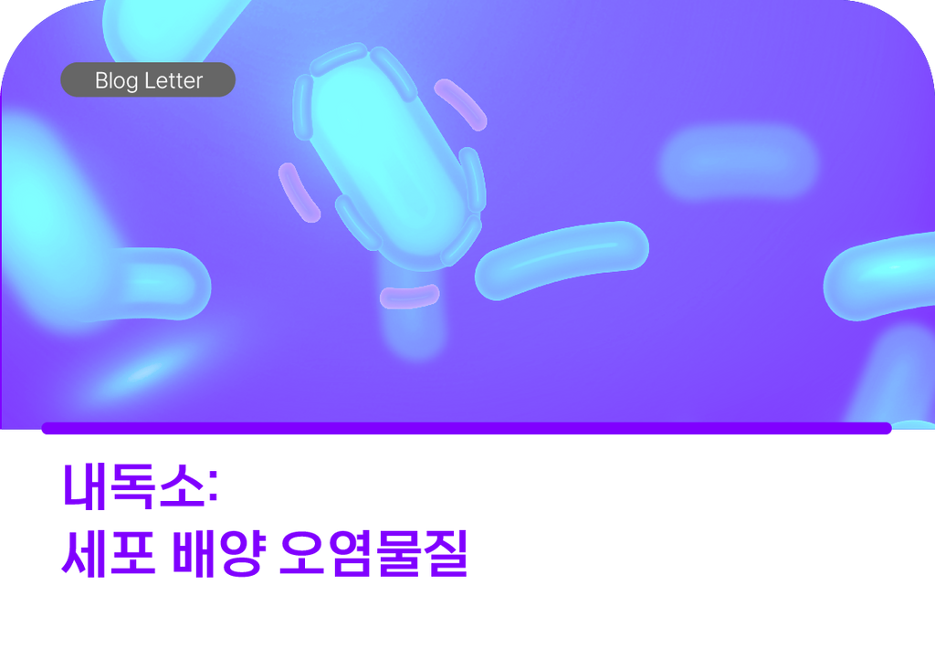 세포 배양 오염물질인 내독소에 관하여