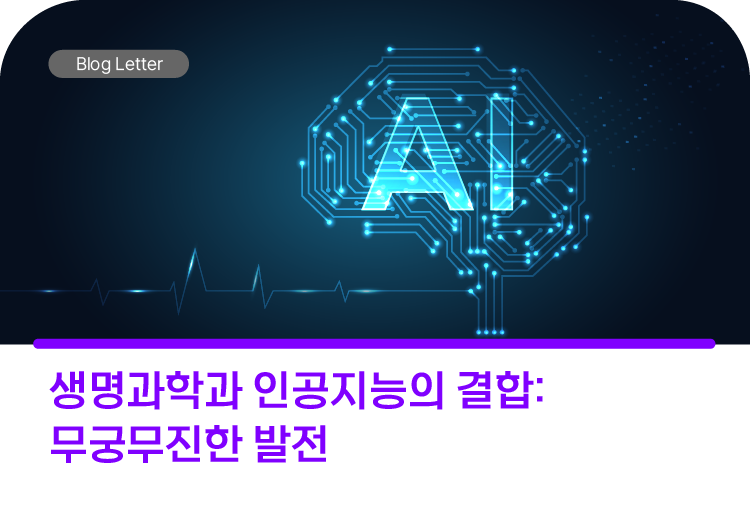 생명과학과 인공지능의 결합:  무궁무진한 발전