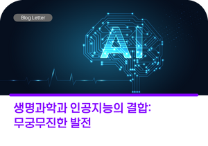 생명과학과 인공지능의 결합:  무궁무진한 발전