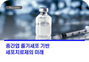 중간엽 줄기세포 기반 세포치료제의 미래