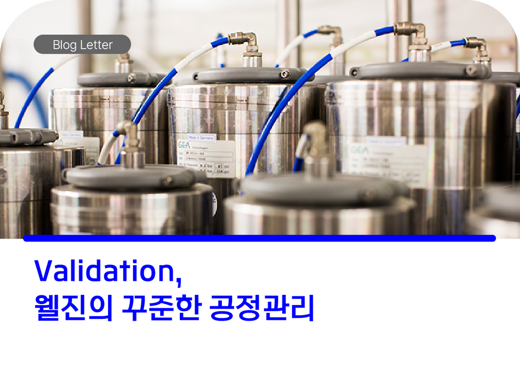 밸리데이션(Validation), WELGENE의 꾸준한 공정관리