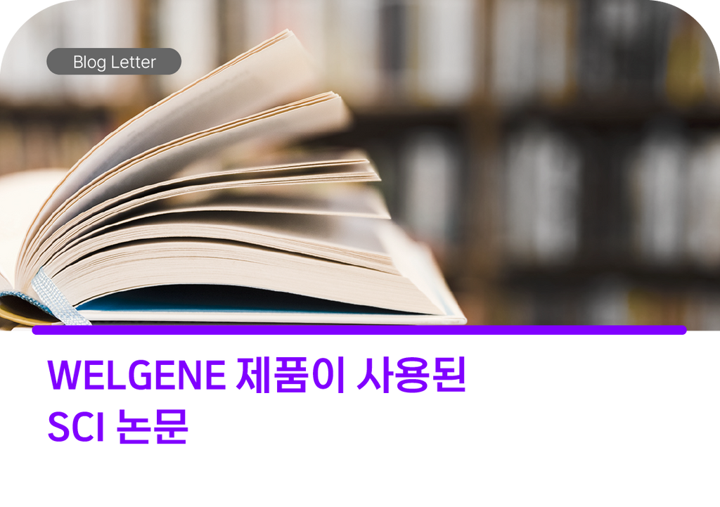 WELGENE 제품이 사용된 SCI 논문