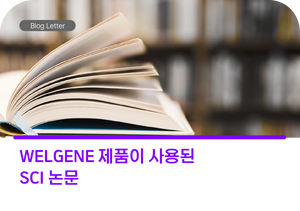 WELGENE 제품이 사용된 SCI 논문