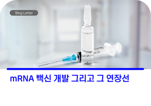 mRNA 백신 개발 그리고 그 연장선